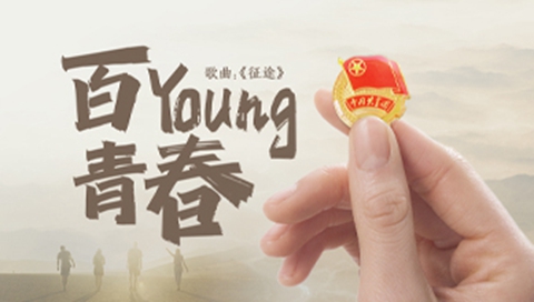 百young青春